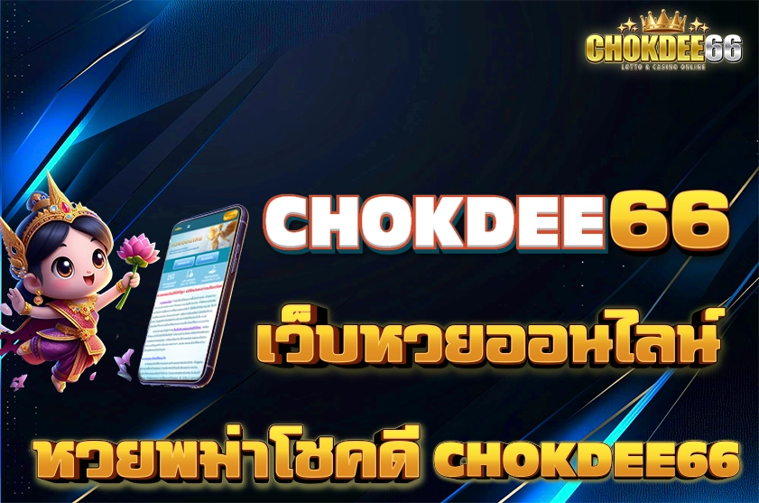 หวยพม่าโชคดี chokdee66