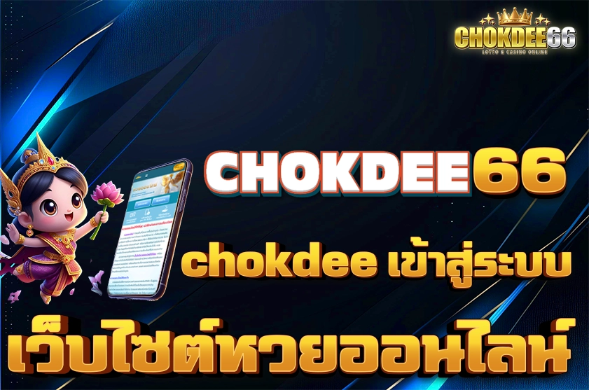 chokdee เข้าสู่ระบบ