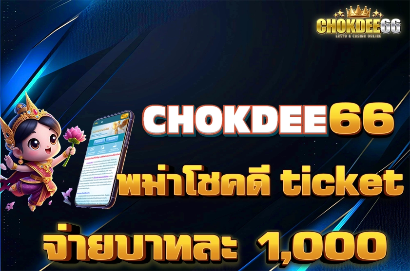 พม่าโชคดี ticket