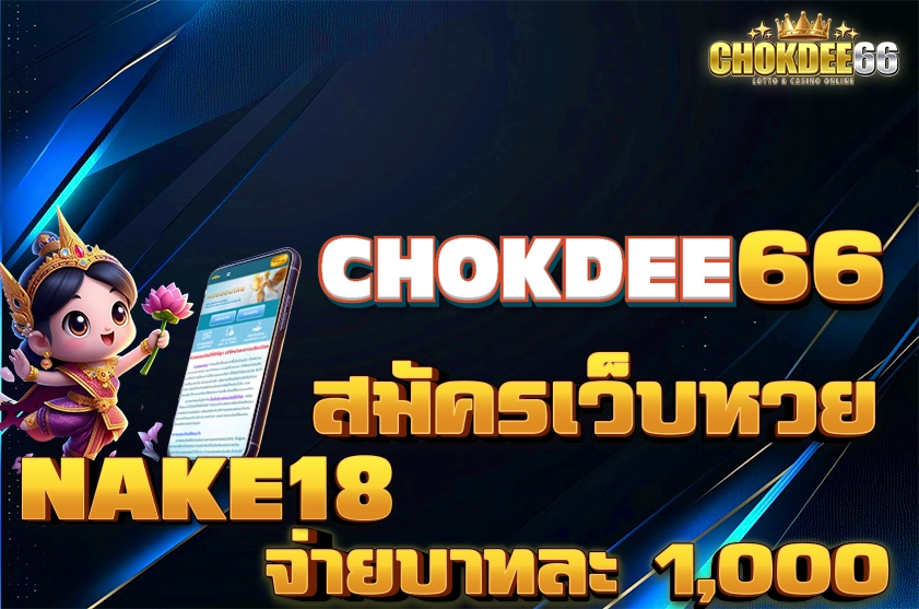 สมัครเว็บหวย NAKE18