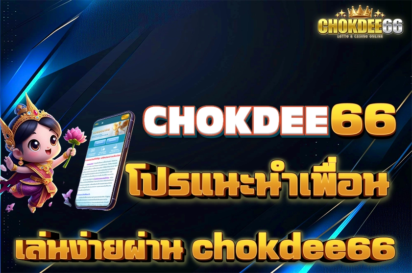 โปรแนะนำเพื่อน chokdee66